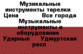 Музикальные инструменты тарелки › Цена ­ 3 500 - Все города Музыкальные инструменты и оборудование » Ударные   . Удмуртская респ.